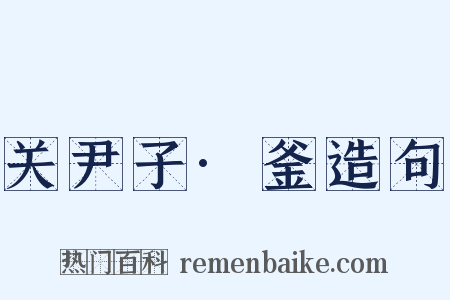 关尹子·釜造句是什么意思的图片